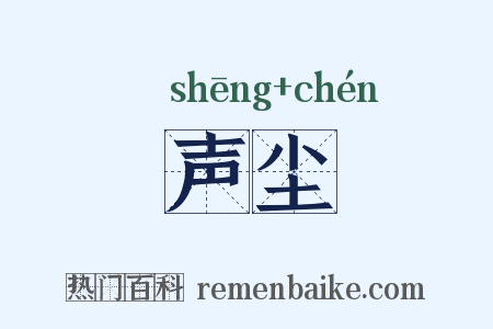 声尘是什么意思的图片